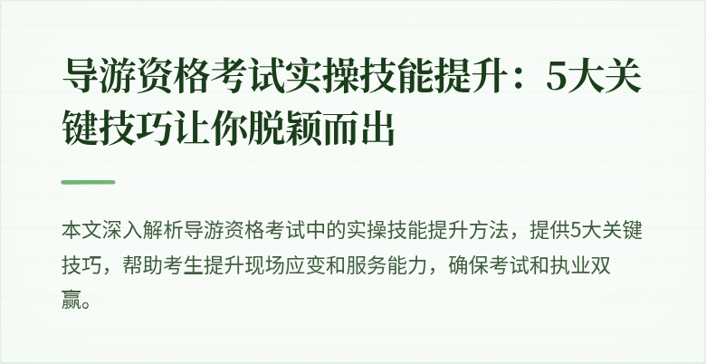 导游资格考试实操技能提升：5大关键技巧让你脱颖而出