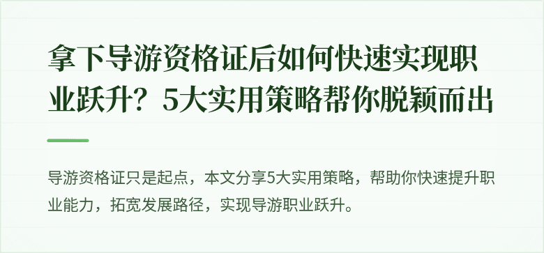 拿下导游资格证后如何快速实现职业跃升？5大实用策略帮你脱颖而出