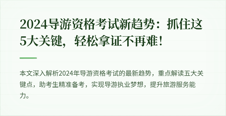 2024导游资格考试新趋势：抓住这5大关键，轻松拿证不再难！