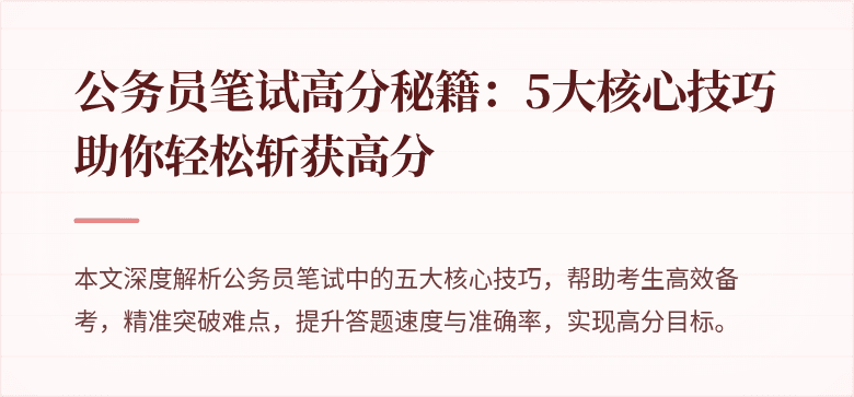 公务员笔试高分秘籍：5大核心技巧助你轻松斩获高分