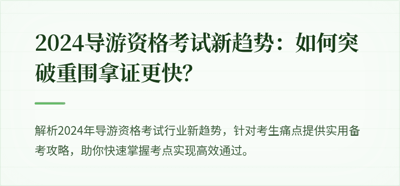 2024导游资格考试新趋势：如何突破重围拿证更快？