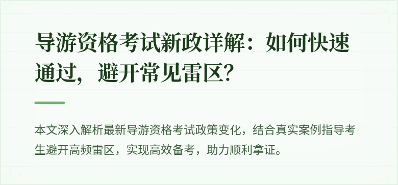 导游资格考试新政详解：如何快速通过，避开常见雷区？