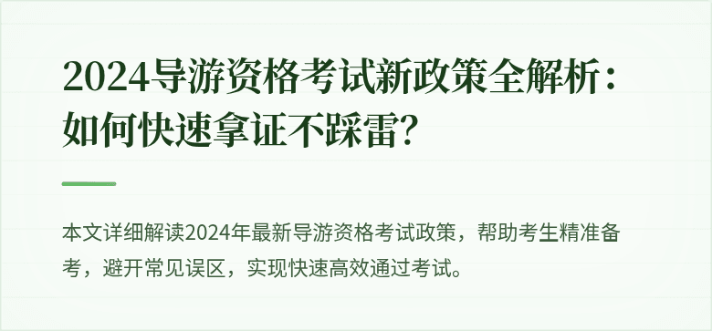 2024导游资格考试新政策全解析：如何快速拿证不踩雷？