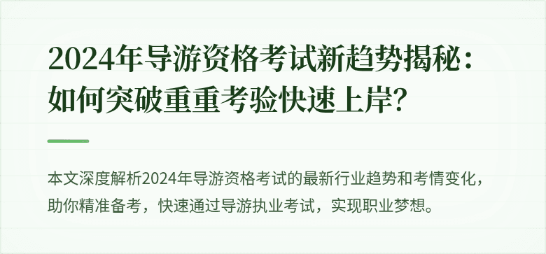2024年导游资格考试新趋势揭秘：如何突破重重考验快速上岸？