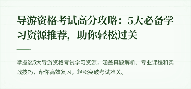 导游资格考试高分攻略：5大必备学习资源推荐，助你轻松过关