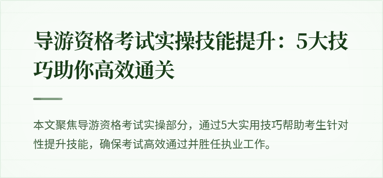 导游资格考试实操技能提升：5大技巧助你高效通关