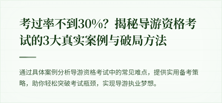 考过率不到30%？揭秘导游资格考试的3大真实案例与破局方法