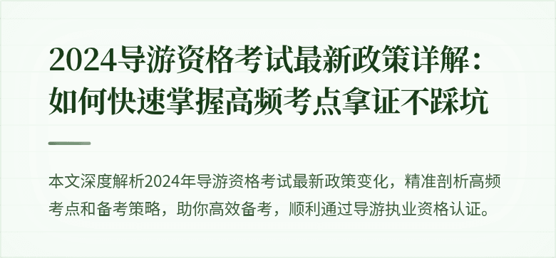 2024导游资格考试最新政策详解：如何快速掌握高频考点拿证不踩坑