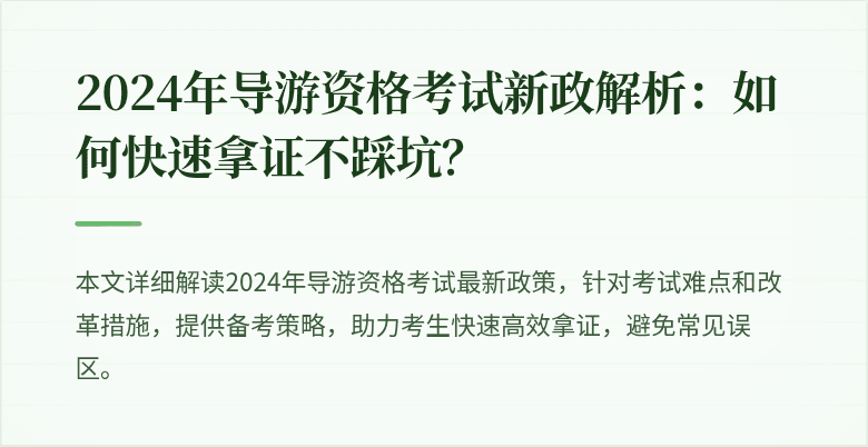 2024年导游资格考试新政解析：如何快速拿证不踩坑？