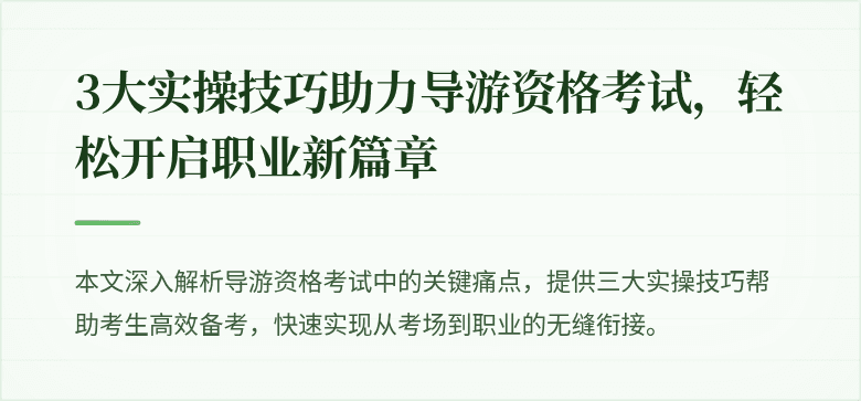3大实操技巧助力导游资格考试，轻松开启职业新篇章