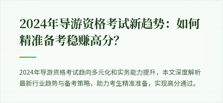 2024年导游资格考试新趋势：如何精准备考稳赚高分？