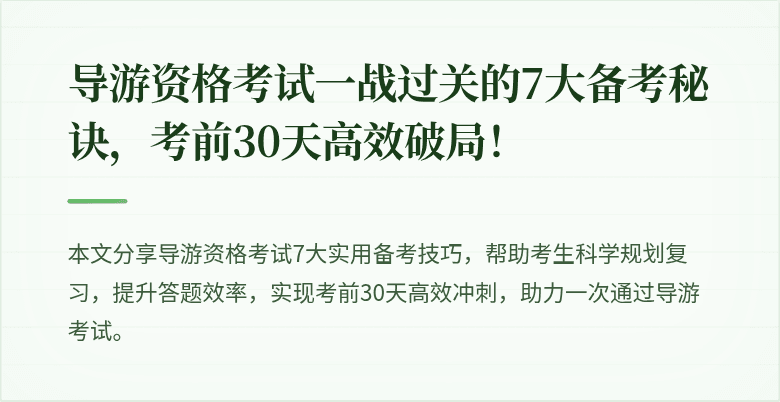 导游资格考试一战过关的7大备考秘诀，考前30天高效破局！