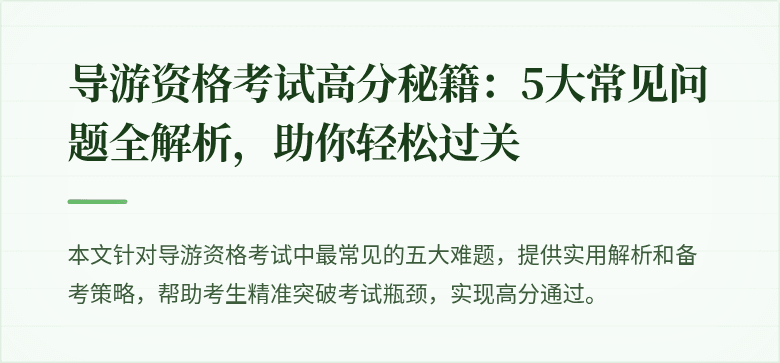 导游资格考试高分秘籍：5大常见问题全解析，助你轻松过关