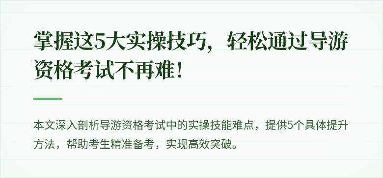 掌握这5大实操技巧，轻松通过导游资格考试不再难！