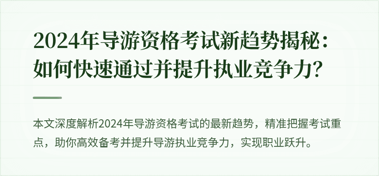 2024年导游资格考试新趋势揭秘：如何快速通过并提升执业竞争力？