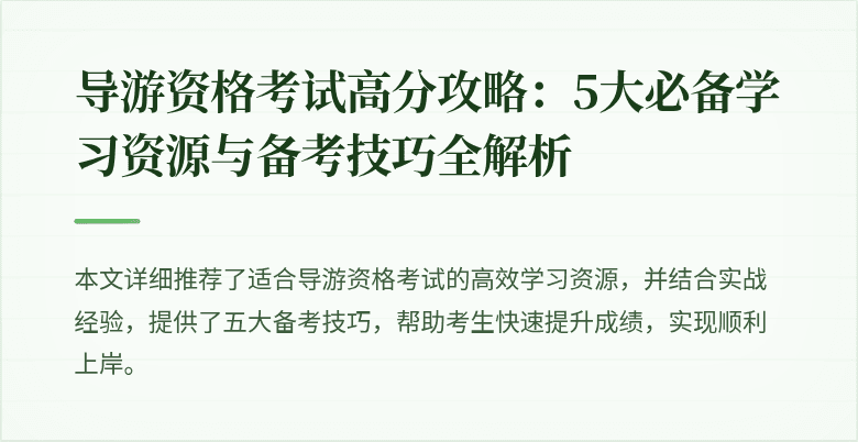 导游资格考试高分攻略：5大必备学习资源与备考技巧全解析