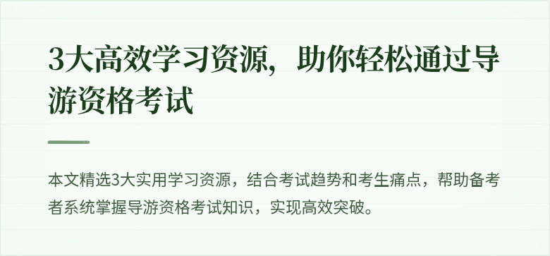 3大高效学习资源，助你轻松通过导游资格考试