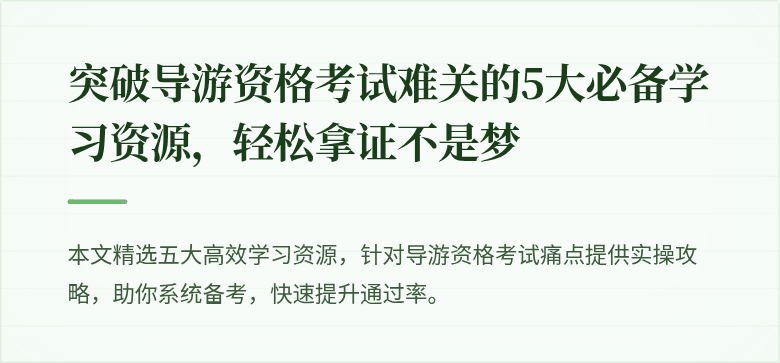 突破导游资格考试难关的5大必备学习资源，轻松拿证不是梦
