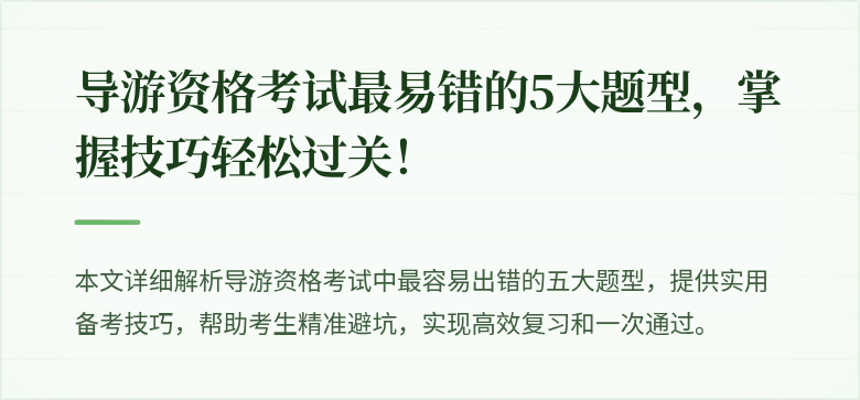 导游资格考试最易错的5大题型，掌握技巧轻松过关！