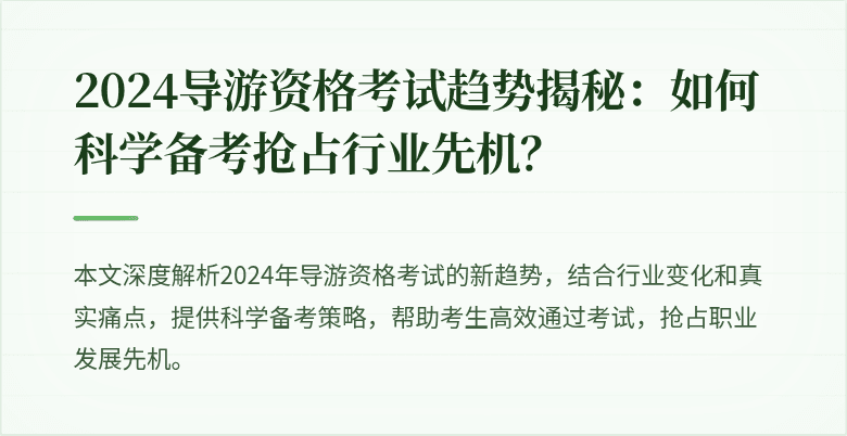 2024导游资格考试趋势揭秘：如何科学备考抢占行业先机？