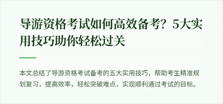 导游资格考试如何高效备考？5大实用技巧助你轻松过关