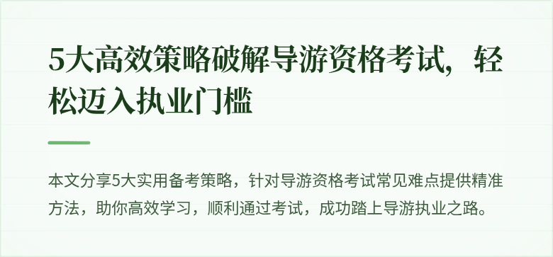 5大高效策略破解导游资格考试，轻松迈入执业门槛