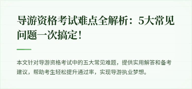 导游资格考试难点全解析：5大常见问题一次搞定！