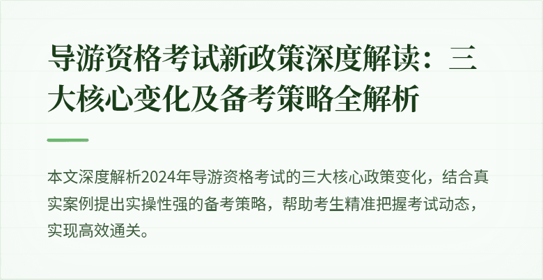 导游资格考试新政策深度解读：三大核心变化及备考策略全解析