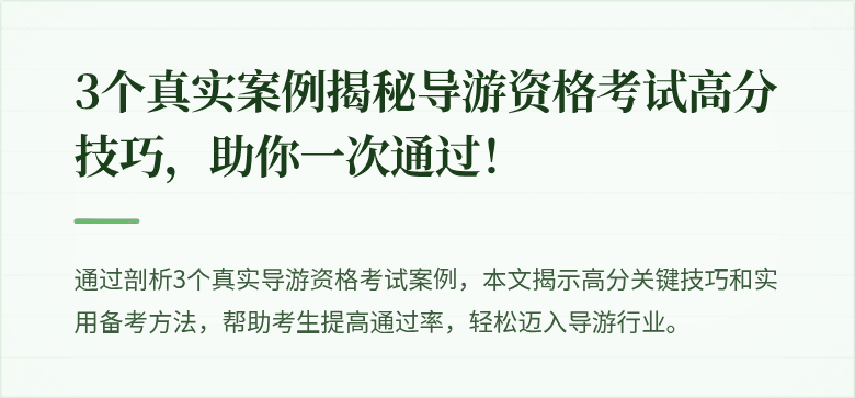 3个真实案例揭秘导游资格考试高分技巧，助你一次通过！