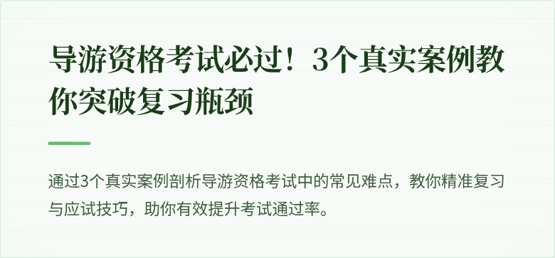 导游资格考试必过！3个真实案例教你突破复习瓶颈