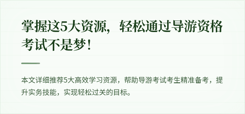 掌握这5大资源，轻松通过导游资格考试不是梦！