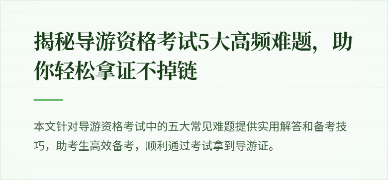 揭秘导游资格考试5大高频难题，助你轻松拿证不掉链