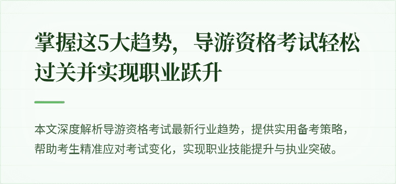 掌握这5大趋势，导游资格考试轻松过关并实现职业跃升