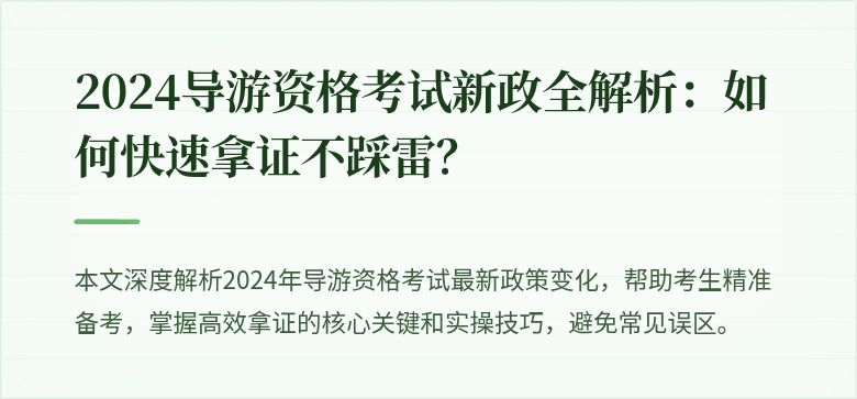 2024导游资格考试新政全解析：如何快速拿证不踩雷？