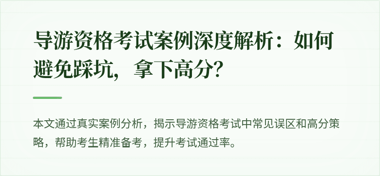 导游资格考试案例深度解析：如何避免踩坑，拿下高分？