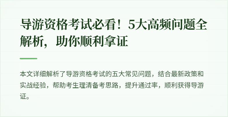 导游资格考试必看！5大高频问题全解析，助你顺利拿证