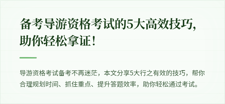 备考导游资格考试的5大高效技巧，助你轻松拿证！