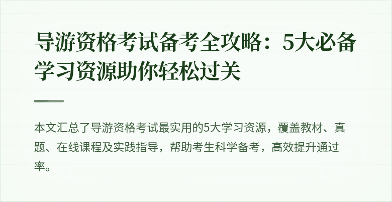 导游资格考试备考全攻略：5大必备学习资源助你轻松过关