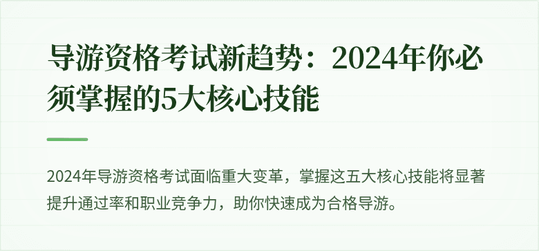 导游资格考试新趋势：2024年你必须掌握的5大核心技能