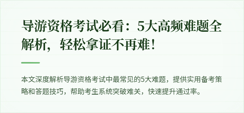 导游资格考试必看：5大高频难题全解析，轻松拿证不再难！
