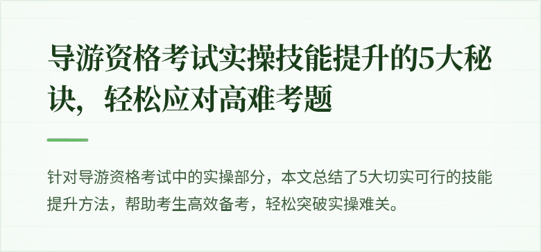 导游资格考试实操技能提升的5大秘诀，轻松应对高难考题