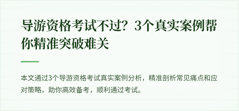 导游资格考试不过？3个真实案例帮你精准突破难关