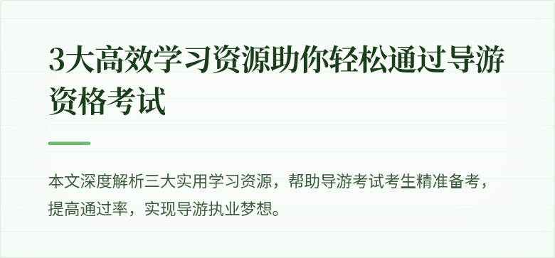 3大高效学习资源助你轻松通过导游资格考试