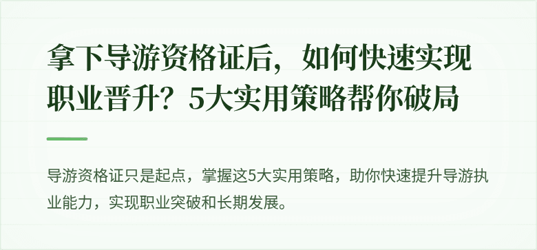 拿下导游资格证后，如何快速实现职业晋升？5大实用策略帮你破局
