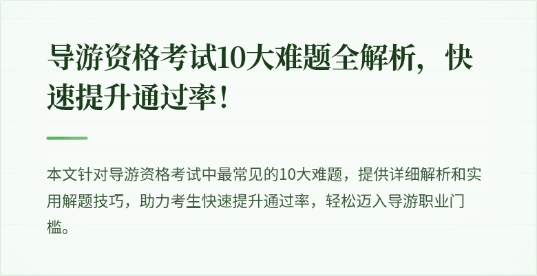导游资格考试10大难题全解析，快速提升通过率！