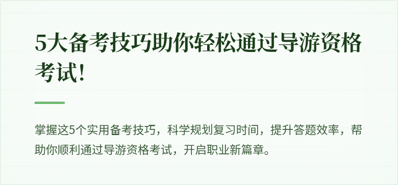 5大备考技巧助你轻松通过导游资格考试！