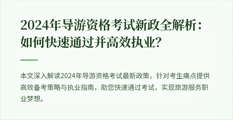 2024年导游资格考试新政全解析：如何快速通过并高效执业？