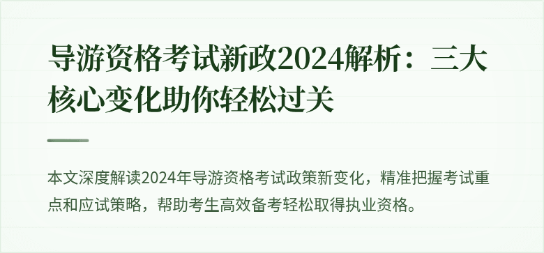 导游资格考试新政2024解析：三大核心变化助你轻松过关