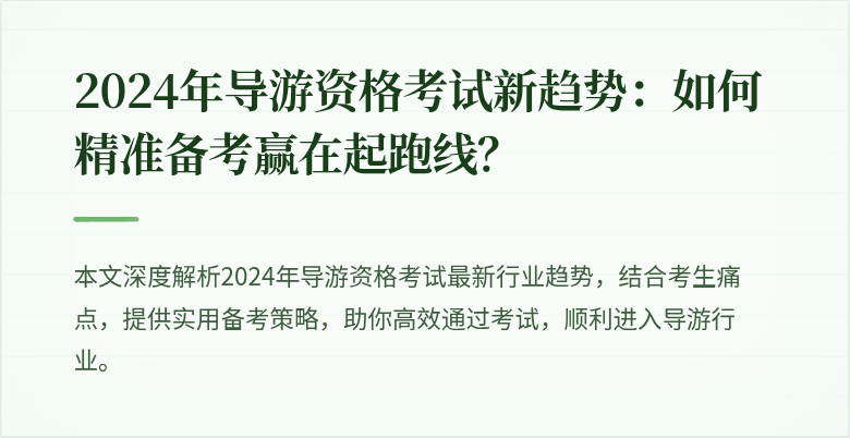 2024年导游资格考试新趋势：如何精准备考赢在起跑线？