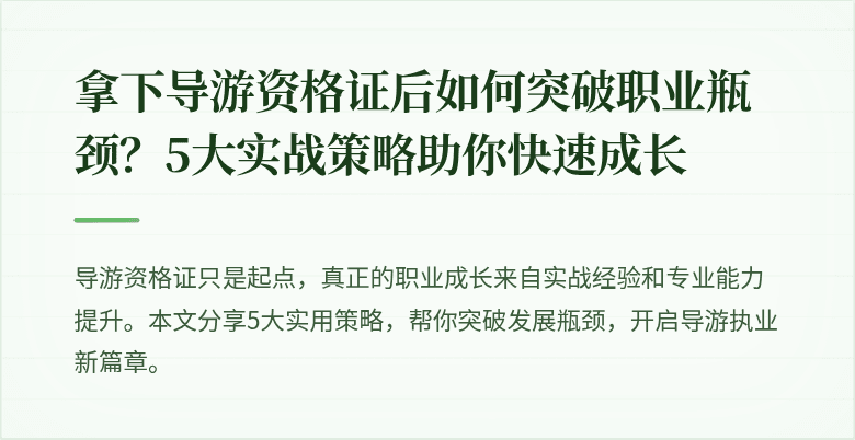 拿下导游资格证后如何突破职业瓶颈？5大实战策略助你快速成长